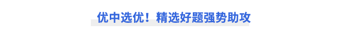 優(yōu)中選優(yōu)！精選好題強勢助攻