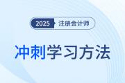 2025年注冊(cè)會(huì)計(jì)師六科沖刺階段學(xué)習(xí)方法，這樣學(xué)就穩(wěn)了！