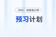 2026年《初級會計實務》預習階段學習計劃，立即下載！