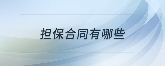 擔(dān)保合同有哪些