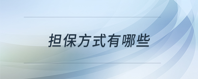 擔保方式有哪些 擔保方式有哪些