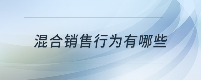 混合銷售行為有哪些 混合銷售行為有哪些