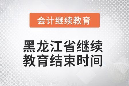2025年黑龍江省會計繼續(xù)教育結束時間