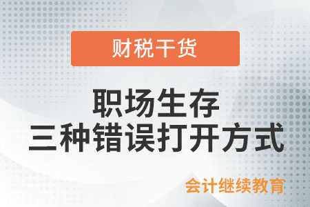 職場生存的三種錯誤打開方式 職場生存的三種錯誤打開方式