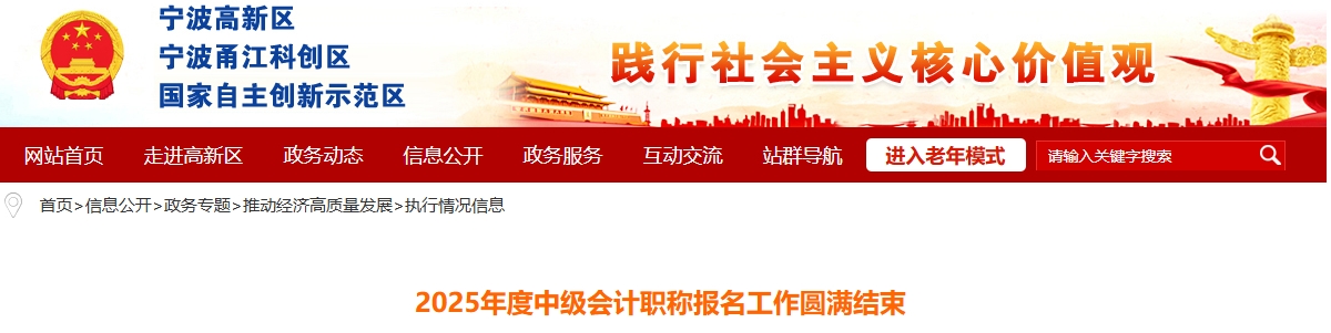 浙江寧波高新區(qū)2025年度中級會(huì)計(jì)職稱報(bào)名工作圓滿結(jié)束