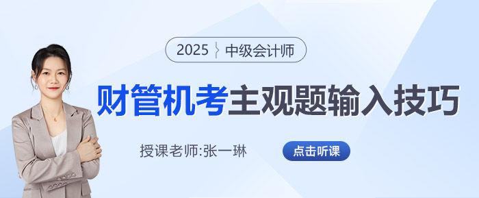 2025年中級會計機考財管主觀題如何輸入？張一琳老師來教你！