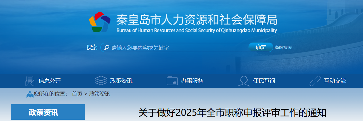 河北秦皇島關(guān)于2025年高級(jí)會(huì)計(jì)師職稱申報(bào)評(píng)審的通知