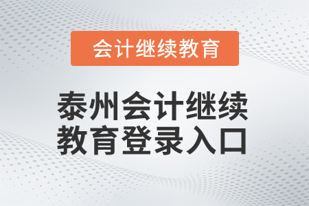 2025年泰州會計繼續(xù)教育登錄入口在哪？