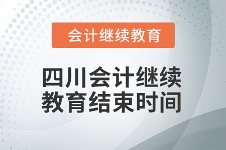 2025年四川會計繼續(xù)教育結(jié)束時間
