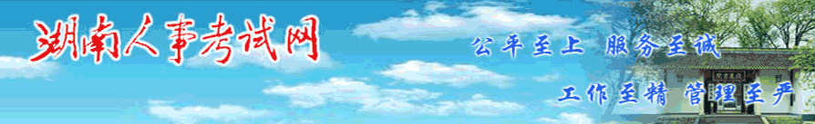 湖南2025年中級(jí)經(jīng)濟(jì)師考試考務(wù)工作官方通知