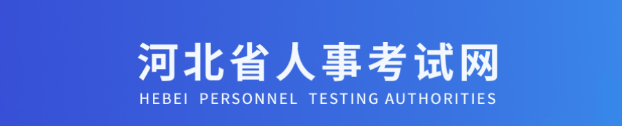 河北河北2025年中級(jí)經(jīng)濟(jì)師考試報(bào)名工作安排官方通知