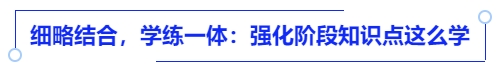 中級會計細(xì)略結(jié)合，學(xué)練一體：強化階段知識點這么學(xué)