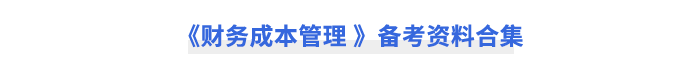 《財務(wù)成本管理-》備考資料合集