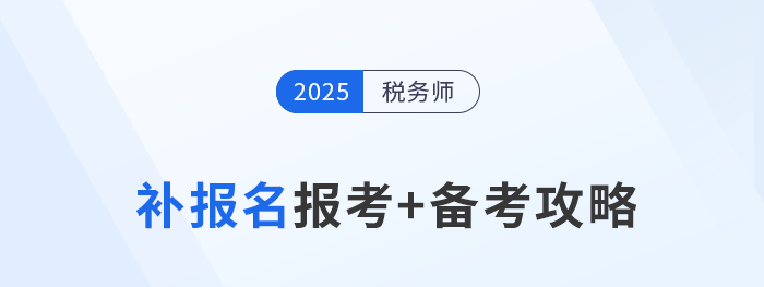 參加稅務(wù)師補(bǔ)報(bào)名不要慌，效率備考實(shí)現(xiàn)“彎道超車”