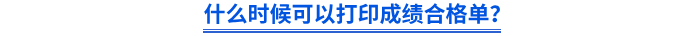 什么時(shí)候可以打印成績(jī)合格單？