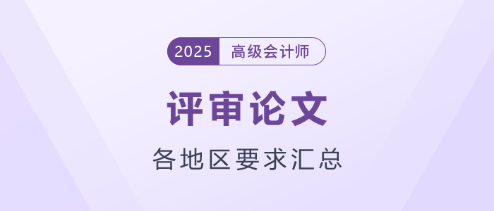 2025年各地區(qū)高級會計師評審論文要求匯總