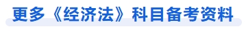 更多經(jīng)濟(jì)法科目備考資料