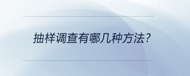 抽樣調(diào)查有哪幾種方法？