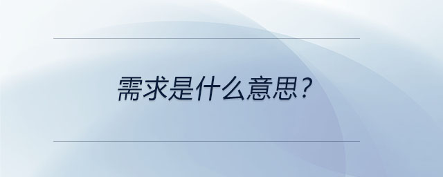 需求是什么意思？
