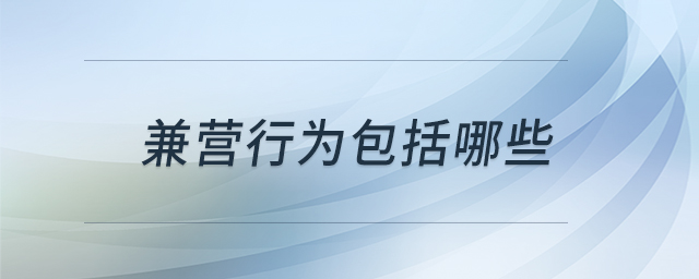 兼營行為包括哪些 兼營行為包括哪些