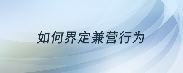 如何界定兼營(yíng)行為