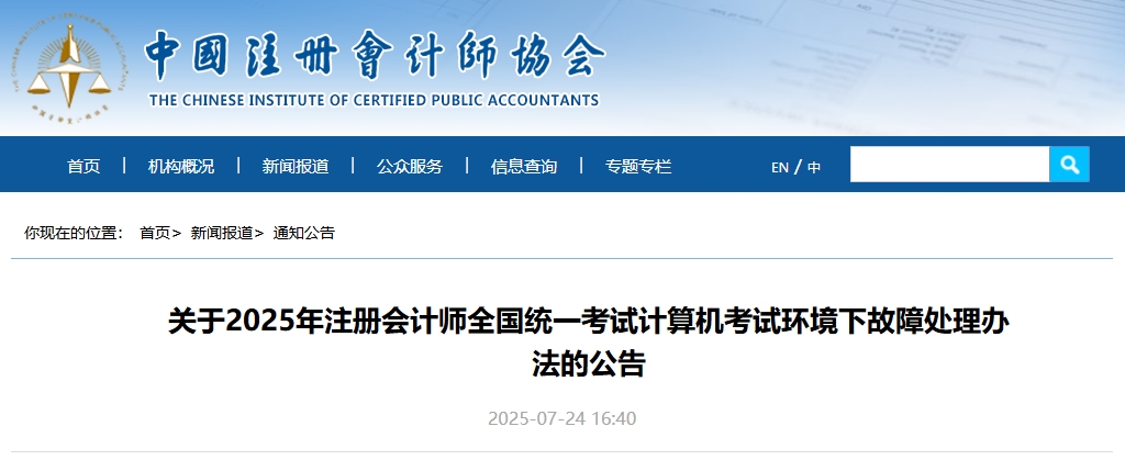 中注協(xié)發(fā)布：2025年注冊(cè)會(huì)計(jì)師考試計(jì)算機(jī)考試環(huán)境下故障處理辦法