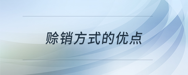 賒銷(xiāo)方式的優(yōu)點(diǎn) 賒銷(xiāo)方式的優(yōu)點(diǎn)