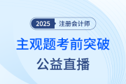 宋朝儒老師直播開講！注會《會計》沖刺應試公益課