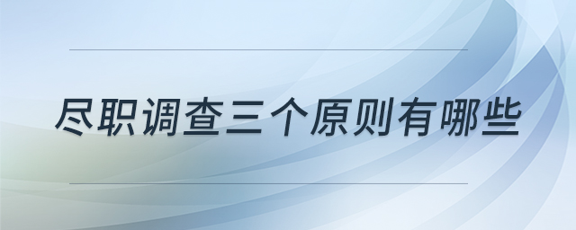 盡職調(diào)查三個原則有哪些