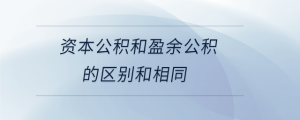 資本公積和盈余公積的區(qū)別和相同