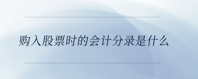購入股票時的會計分錄是什么