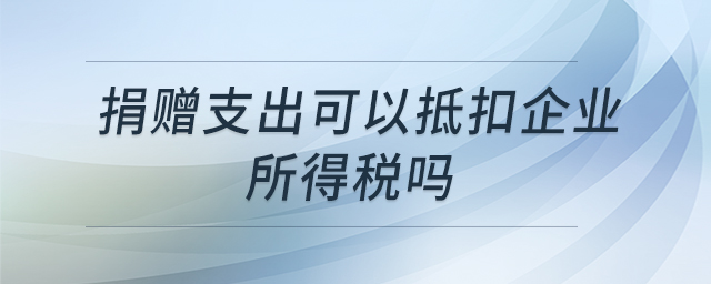 捐贈支出可以抵扣企業(yè)所得稅嗎