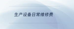 生產(chǎn)設備日常維修費