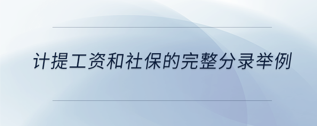 計提工資和社保的完整分錄舉例 計提工資和社保的完整分錄舉例