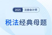 關(guān)稅應(yīng)納稅額的計(jì)算_2025年注會(huì)稅法經(jīng)典母題
