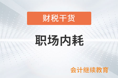 當(dāng)我們談?wù)摗奥殘鰞?nèi)耗”時，都在談什么？