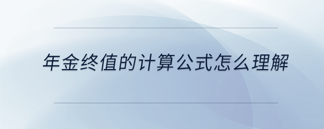 年金終值的計算公式怎么理解 年金終值的計算公式怎么理解