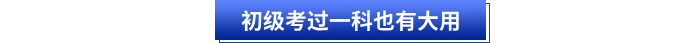 初級考過一科也有大用