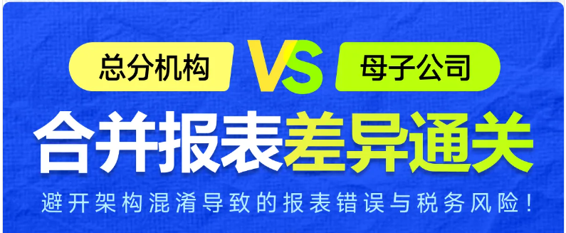 實(shí)操「專題課程」：總分機(jī)構(gòu)vs母子公司合并報表差異通關(guān)！快來學(xué)習(xí)
