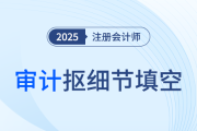 佟雪欣老師考點(diǎn)帶背！25年注會(huì)審計(jì)摳細(xì)節(jié)填空+背記資料速領(lǐng)