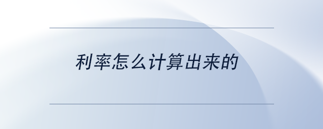 中級(jí)會(huì)計(jì)利率怎么計(jì)算出來的 中級(jí)會(huì)計(jì)利率怎么計(jì)算出來的