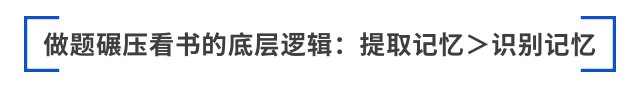 做題碾壓看書的底層邏輯：提取記憶＞識(shí)別記憶