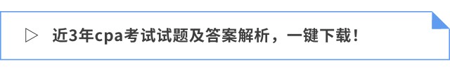 近3年cpa考試試題及答案解析，一鍵下載！
