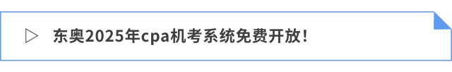 東奧2025年cpa機(jī)考系統(tǒng)免費(fèi)開放！