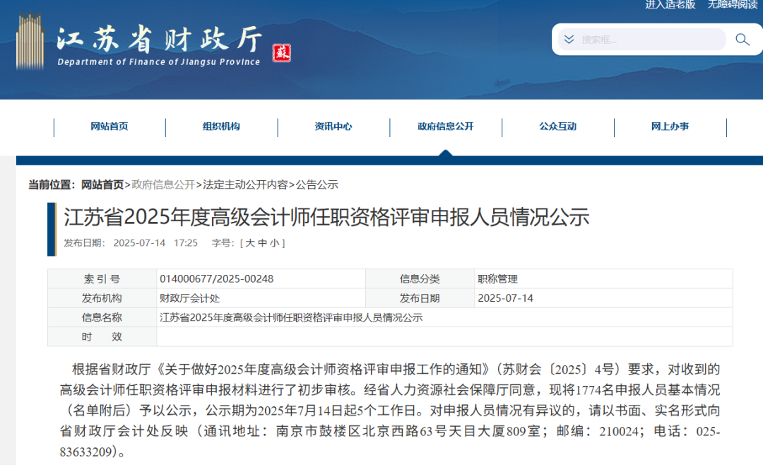 江蘇公布2025年高會任職資格評審名單