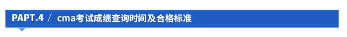 cma考試成績查詢時(shí)間及合格標(biāo)準(zhǔn)