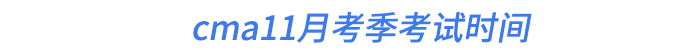 cma11月考季考試時(shí)間