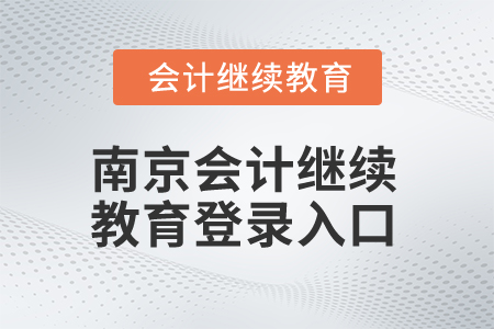 2025年南京會計繼續(xù)教育登錄入口
