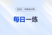 2025年中級(jí)會(huì)計(jì)師每日一練匯總：10月10日