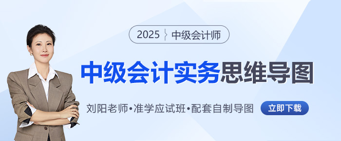 2025年劉陽(yáng)老師《中級(jí)會(huì)計(jì)實(shí)務(wù)》思維導(dǎo)圖來(lái)啦！背記+自查超easy